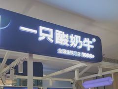 -一只酸奶牛(大融城店)