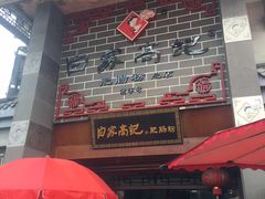 门面-白家高记肥肠粉(总店)