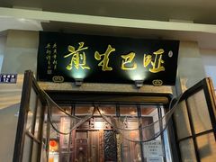 门面-哑巴生煎(临顿路店)