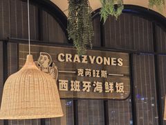 -CRAZYONES克芮旺斯西班牙餐厅(苏州中心店)