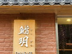-鮨玥