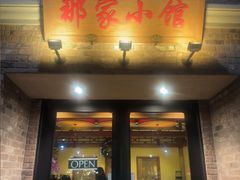 -那家小馆