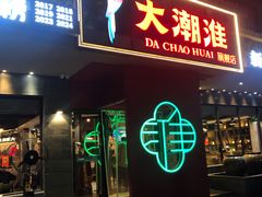-大潮淮·淮扬菜(何园旗舰店)
