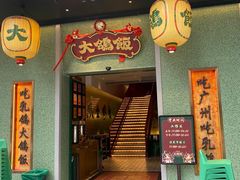 -大鸽饭(汉溪长隆店)