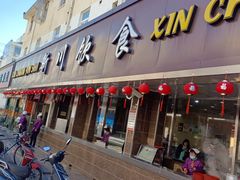 门面-新川饮食(新川小区店)