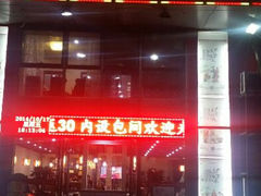 -串意十足烧烤店(立水桥店)