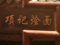-项记烩面(迎宾路店)