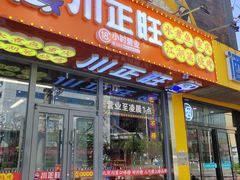 -川正旺江湖菜(三元桥店)