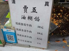 -贾五油糊馅