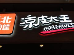 门面-西北杂粮筐手工面凉皮(来福士店)