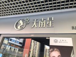 -美肌宜天南星美甲美睫店