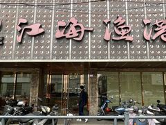 -江海渔港(姚港路店)