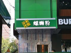 -水平有限广西米粉·广西风味集(五道口店)