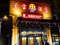 门面-天宝酒店(万达店)