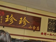 -珍珍小食店(西华路店)