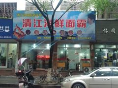 -清江海鲜面霸(东浦店)