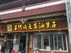 门面-王阿姨文昌油赞子(府桥街店)