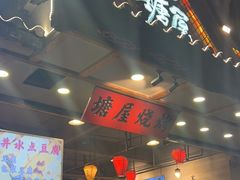 -塘屋烧烤·云南火塘烧烤品牌(春城慧谷旗舰店)