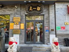 -都一处烧麦馆(前门店)