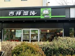 -吉祥馄饨(牡丹园店)