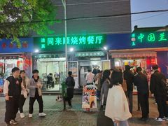 门面-同来顺烧烤餐厅(哈尔滨道店)