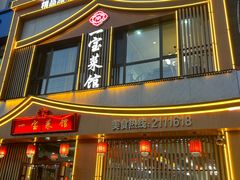 -一宝菜馆(潍坊总店)