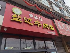门面-攀枝花·任德琼·盐边羊肉米线