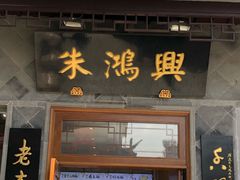 门面-朱鸿兴面馆(镇湖店)