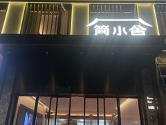 -简小舍· 民间手艺菜(古德寺店)