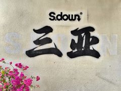 -鹿回头风景区