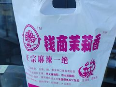 -钱商茉莉香鸭颈王(浑南店)