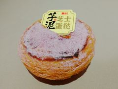 芋泥芝士蛋挞-詹记桃酥(北京通州梨园店)