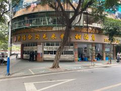 门面-老福合沟无米粿甜汤粿品店