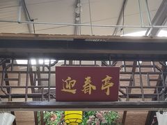 -和源祥·日照菜扛把子(万平口一店)