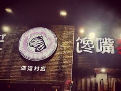 门面-馋嘴猫•北京食堂•烧烤宵夜(亚运村店)