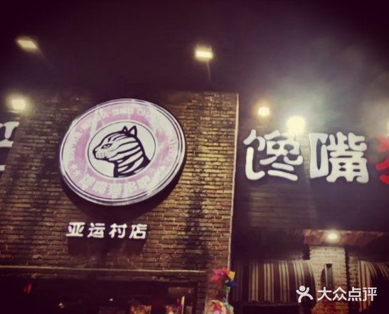 馋嘴猫•北京食堂•烧烤宵夜(亚运村店)门面图片