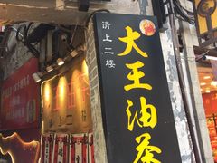 门面-大王油茶(磁器口店)