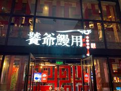 门面-将太无二·北美传奇寿司(瑞士公寓店)