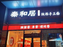 -秦和居(大唐时代店)