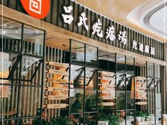 门面-吕氏疙瘩汤·海鲜新鲁菜(凯德mall新都心店)