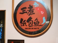 -三煮纸包鱼(青岛总店)