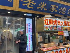 -西羊市老米家泡馍(西羊市店)