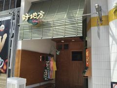 -The Good Place好地方·Brunch·coffee(国贸店)