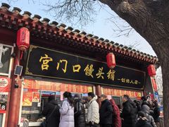 -宫门口馒头铺(创始人总店)
