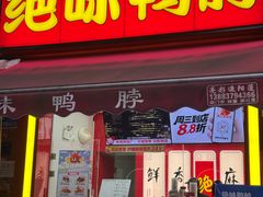 -绝味鸭脖(大竹林店)