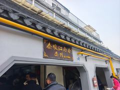 -泰顺江南春面馆
