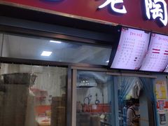 门面-老陶包子铺(南大西南村店)