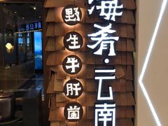 -云海肴·汽锅鸡·云南菜(天津国金汇店)