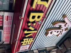 门面-辽B·小串(总店)