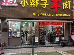 -小辫子羊肉面馆(周东店)